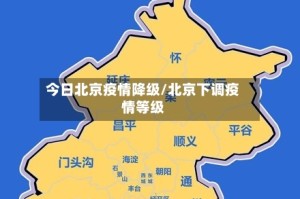 今日北京疫情降级/北京下调疫情等级