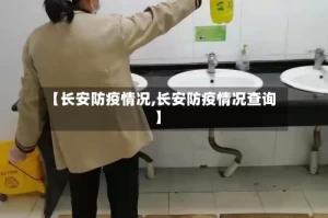 【长安防疫情况,长安防疫情况查询】