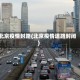 北京疫情封路(北京疫情道路封闭)