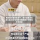 南京银行董事长谢宁：银行经营须杜绝大起大落 单纯跑马圈地既不可取也不可持续