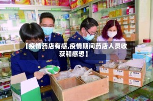 【疫情药店有感,疫情期间药店人员收获和感想】