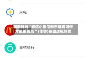 辅助神器“微信小程序微乐麻将如何才能设置赢 ”(作弊)辅助透视教程