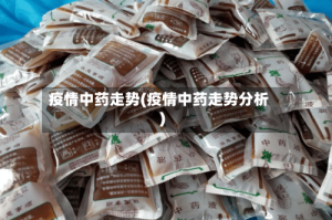 疫情中药走势(疫情中药走势分析)
