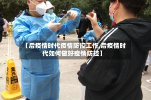 【后疫情时代疫情防控工作,后疫情时代如何做好疫情防控】