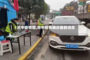 【资中疫情图,资中疫情确诊最新消息】