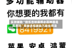 实测辅助“微乐吉林麻将必赢神器是真的吗”揭秘透视辅助万能挂用法