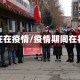 社区在在疫情/疫情期间在社区