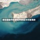 联合国秘书长敦促开放霍尔木兹海峡