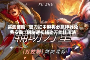 实测辅助“魅力红中麻将必赢神器免费安装”揭秘透视辅助万能挂用法