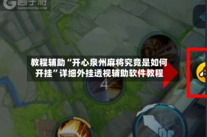 教程辅助“开心泉州麻将究竟是如何开挂”详细外挂透视辅助软件教程