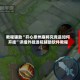 教程辅助“开心泉州麻将究竟是如何开挂”详细外挂透视辅助软件教程