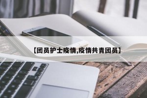 【团员护士疫情,疫情共青团员】