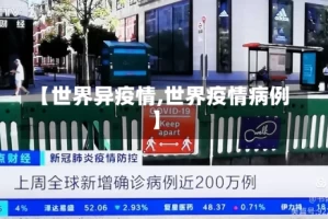 【世界异疫情,世界疫情病例】