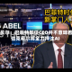 阿贝尔：巴菲特卸任CEO并不意味着伯克希尔将全力押注AI