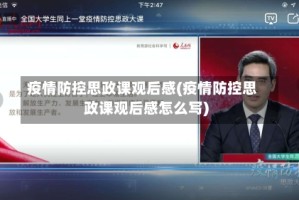疫情防控思政课观后感(疫情防控思政课观后感怎么写)