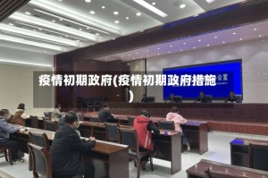 疫情初期政府(疫情初期政府措施)
