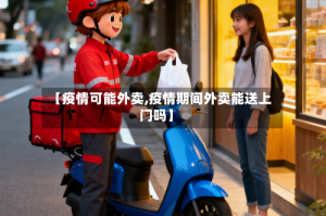 【疫情可能外卖,疫情期间外卖能送上门吗】