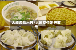 太原疫情出行/太原疫情出行政策