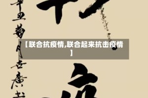 【联合抗疫情,联合起来抗击疫情】