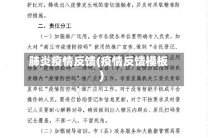 肺炎疫情反馈(疫情反馈模板)