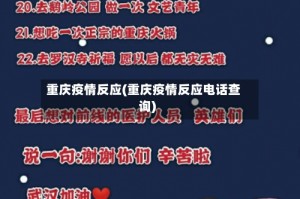 重庆疫情反应(重庆疫情反应电话查询)