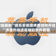 教程辅助“微乐安徽麻将要如何开挂”详细外挂透视辅助软件教程