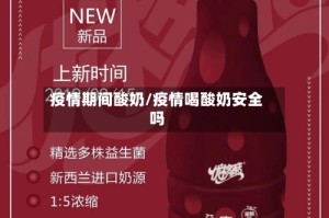 疫情期间酸奶/疫情喝酸奶安全吗