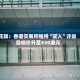 花旗：香港交易所维持“买入”评级 目标价升至530港元