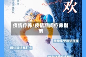 疫情疗养/疫情期间疗养指南
