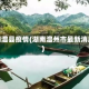 湖南澧县疫情(湖南澧州市最新消息)