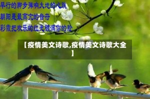 【疫情美文诗歌,疫情美文诗歌大全】