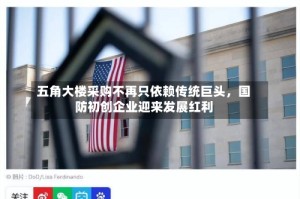 五角大楼采购不再只依赖传统巨头，国防初创企业迎来发展红利
