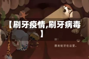 【刷牙疫情,刷牙病毒】
