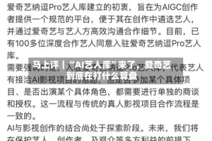 马上评｜“AI艺人库”来了，爱奇艺到底在打什么算盘