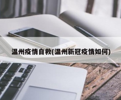 温州疫情自救(温州新冠疫情如何)
