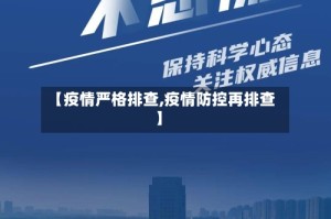【疫情严格排查,疫情防控再排查】