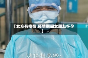 【女方有疫情,疫情期间女朋友怀孕】
