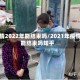 疫情2022年能结束吗/2021年疫情能结束吗知乎