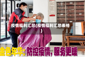 疫情福利汇总(疫情福利汇总表格)