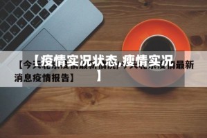 【疫情实况状态,瘦情实况】