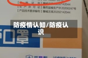 防疫情认知/防疫认识