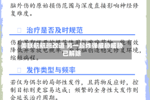 美联航航班改道 另一起炸弹威胁威胁已解除