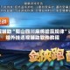 教程辅助“蜀山四川麻将输赢规律”详细外挂透视辅助软件教程