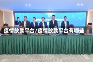 疫情放款平台/疫情放款平台有哪些