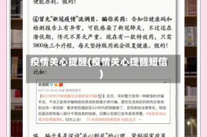 疫情关心提醒(疫情关心提醒短信)