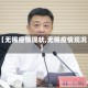 【无锡疫情现状,无锡疫情现况】