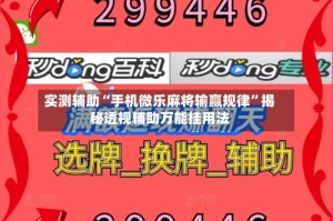 实测辅助“手机微乐麻将输赢规律”揭秘透视辅助万能挂用法