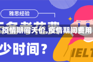 【疫情期间天价,疫情期间费用】
