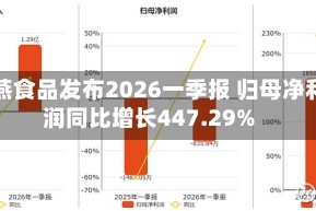 紫燕食品发布2026一季报 归母净利润同比增长447.29%
