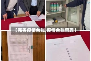 【完善疫情台账,疫情台账管理】